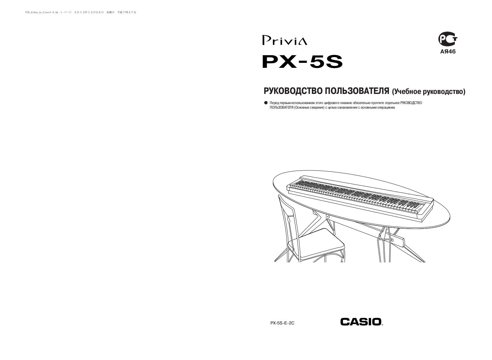 Casio PX-5S User Manual