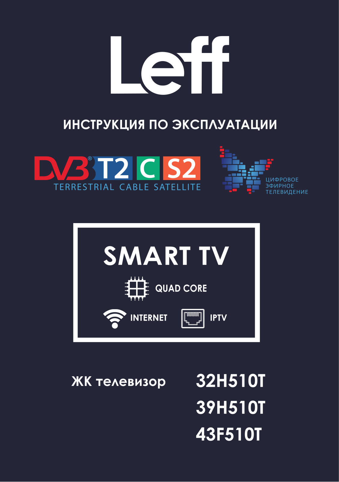 Leff 32Н510T, 39Н510T, 43F510T User Manual