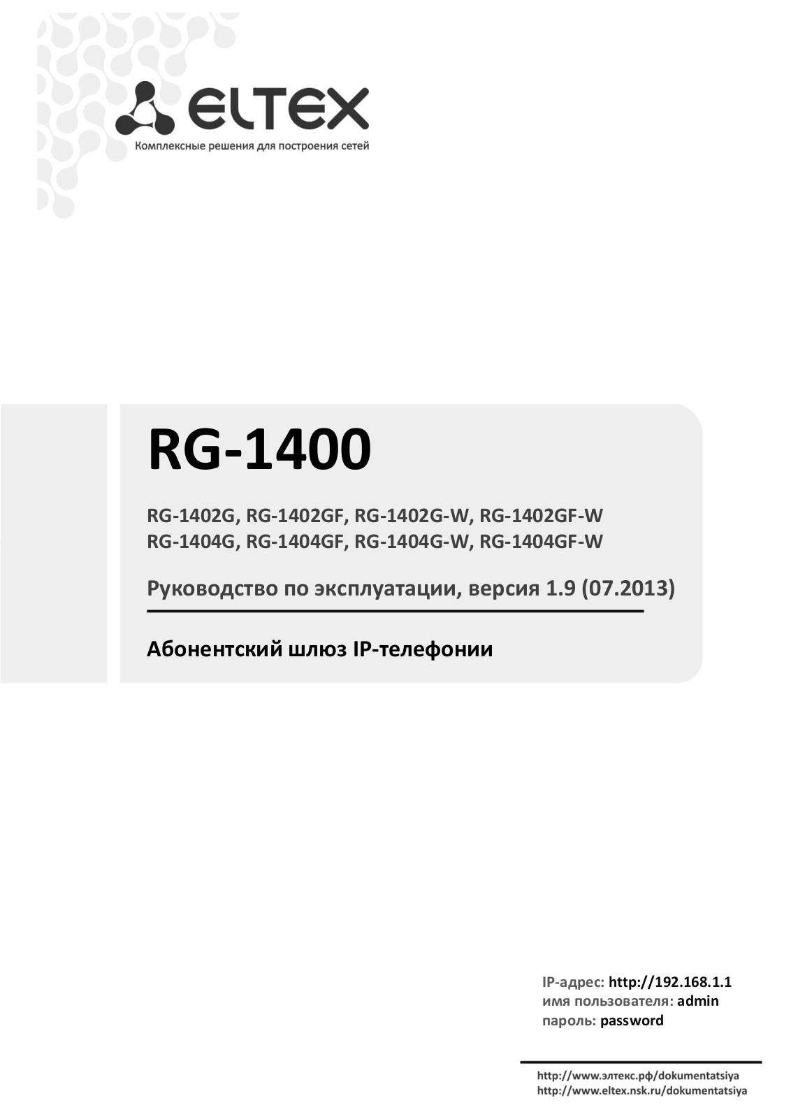 Eltex RG-1402GF, RG-1402G, RG-1402G-W, RG-1402GF-W, RG-1404G User Manual