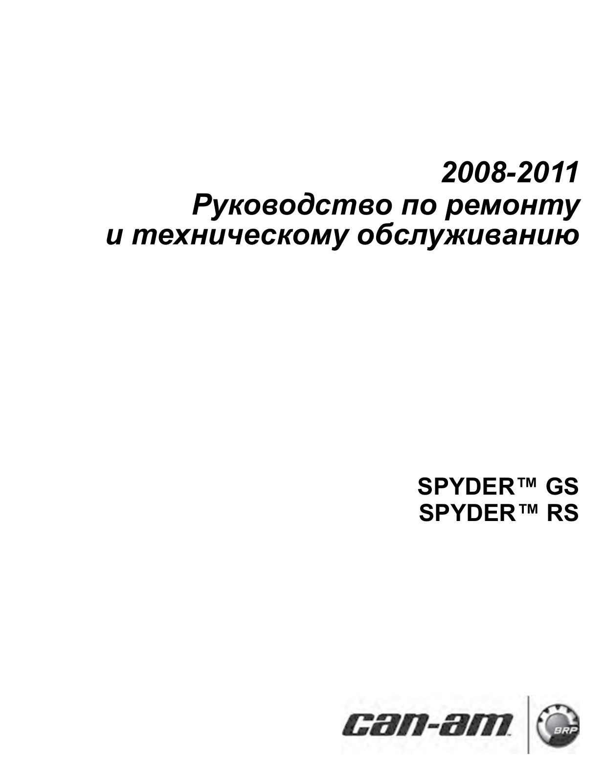 Can-am Spyder GS (2008 - 2011), Spyder RS (2008 - 2011) User Manual