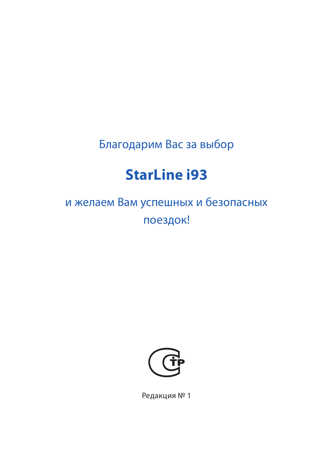 StarLine i93 User Manual