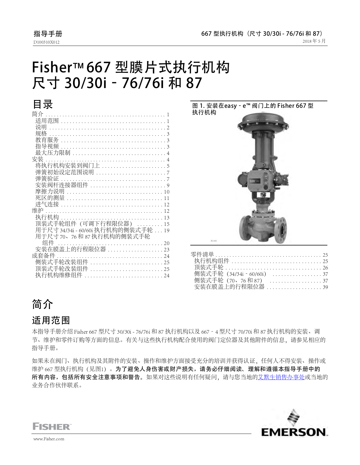 Fisher Fisher 667 型膜片式执行机构 尺寸 30/30i‐76/76i 和 87 (667 Diaphragm Actuator Sizes 30/30i-76/76i and 87) (Chinese) Manuals & Guides