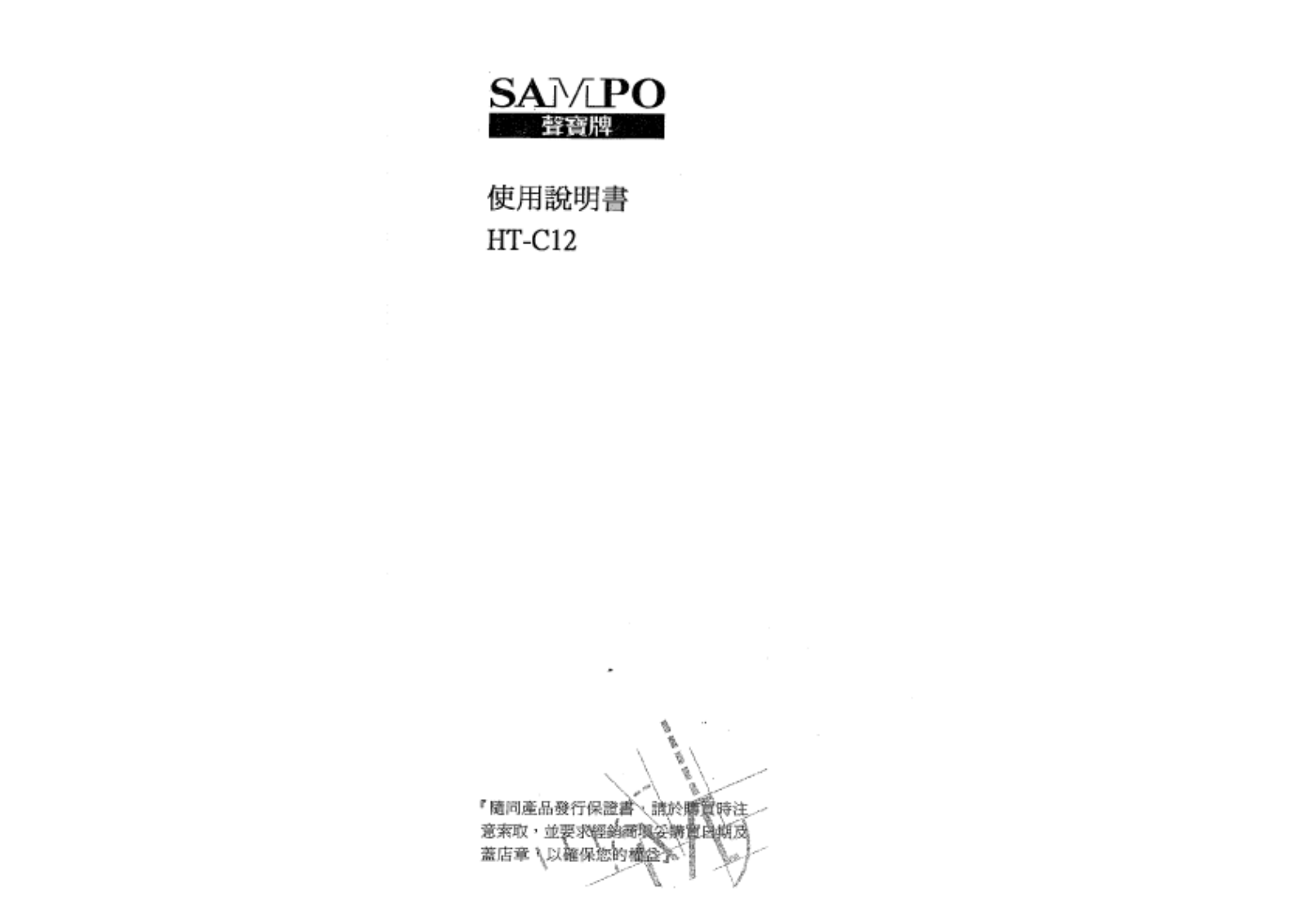 SAMPO HT-C12 User Manual