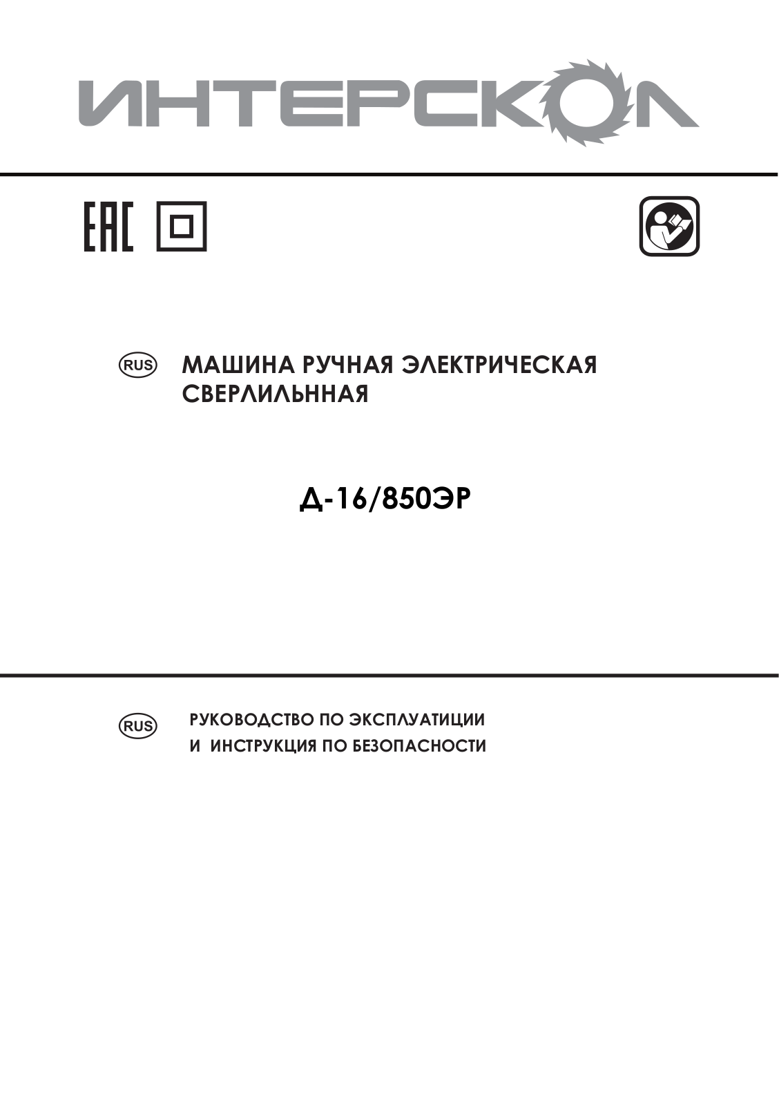 Интерскол Д-16-850ЭР User Manual