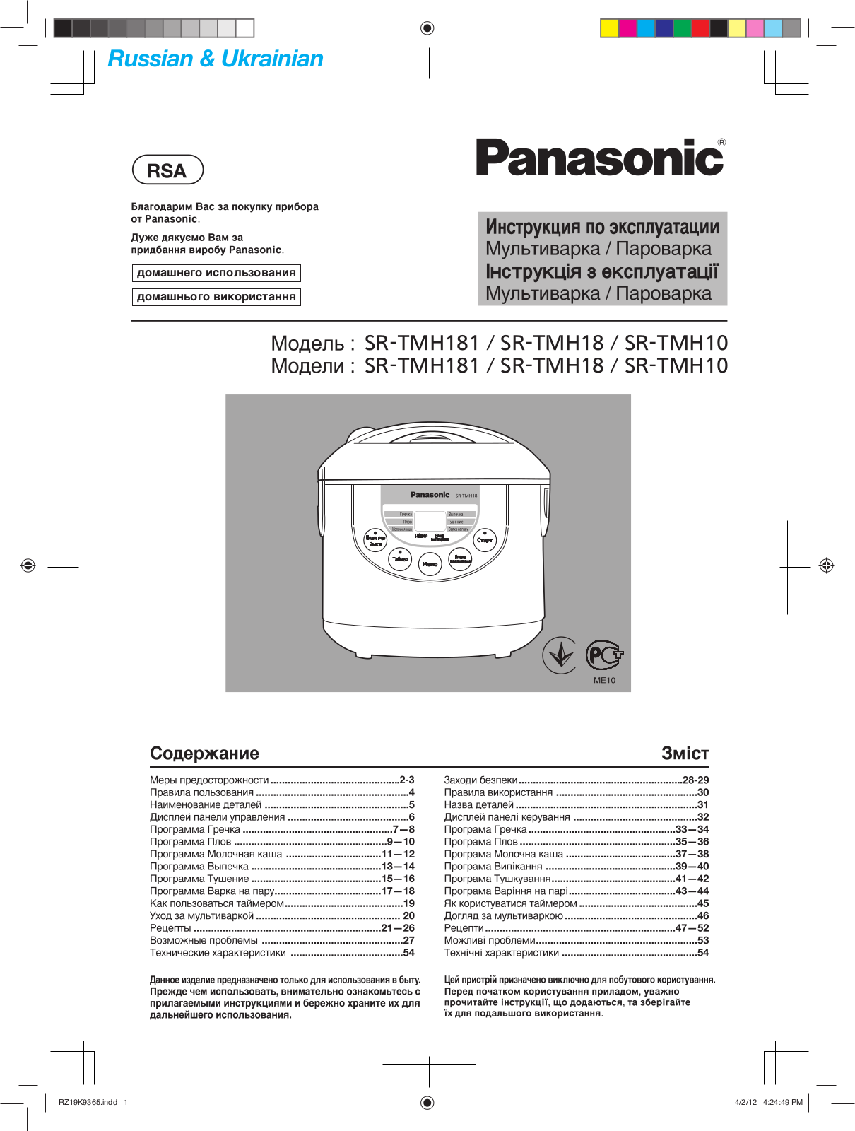 PANASONIC SR-TMH18, SR-TMH10 User Manual