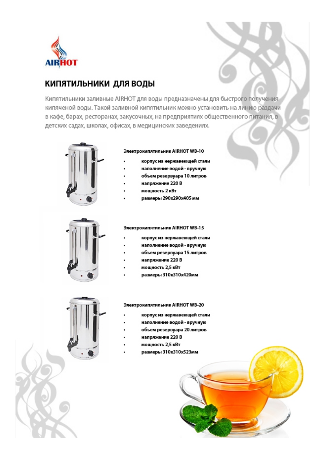 Airhot WB-20, WB-10, WB-15 Brochure