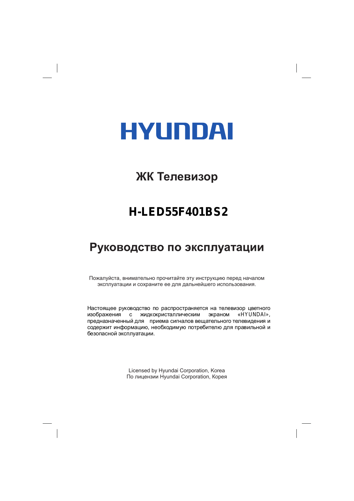 Hyundai Electronics H-LED55F401BS2 User manual