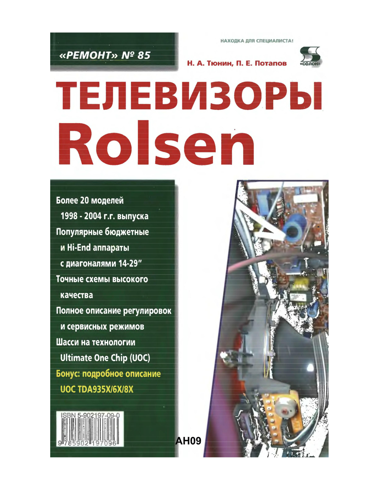 Rolsen Тюнин Н.А catalog