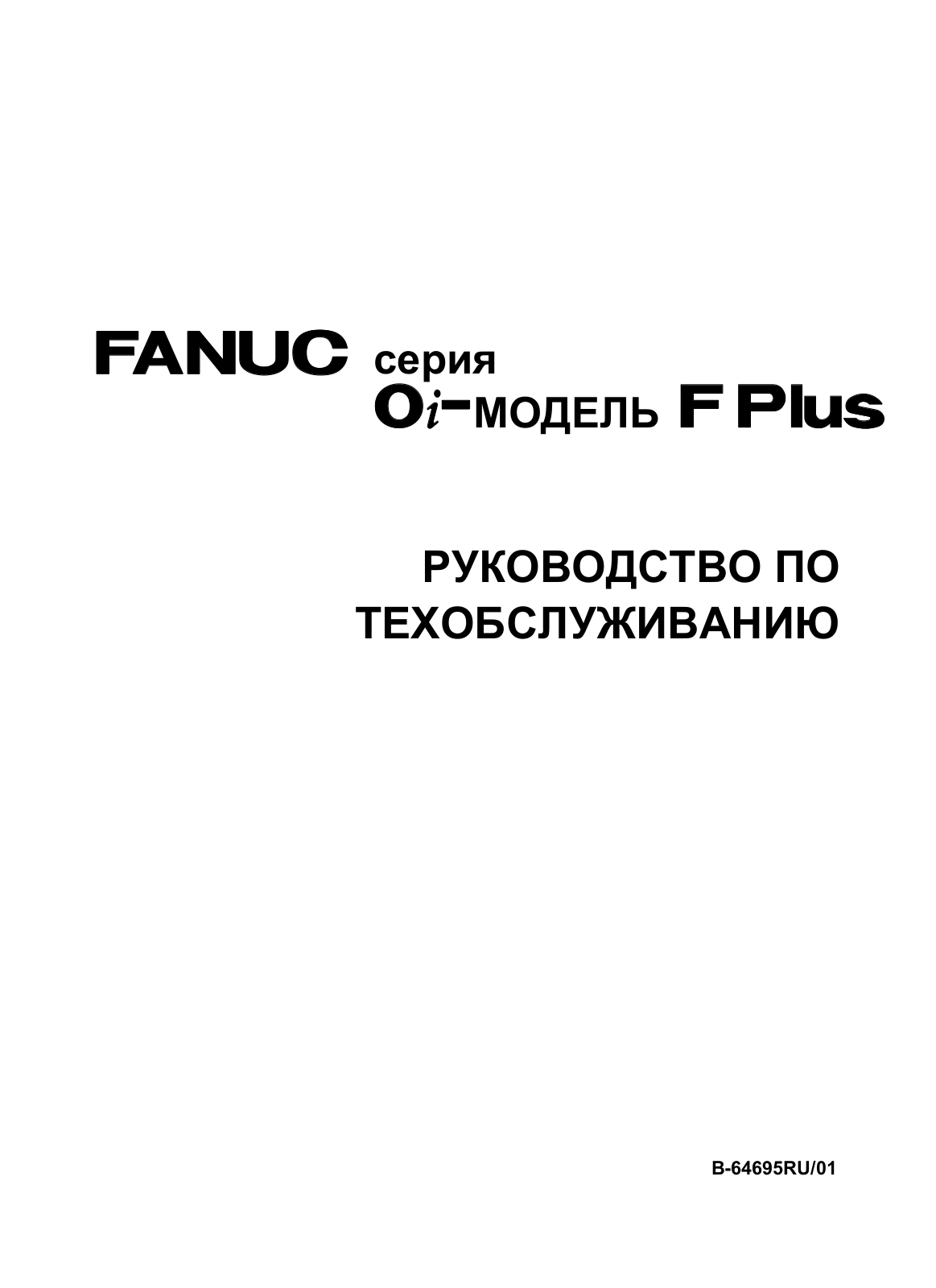 fanuc 0i-F Plus Maintenance Manual