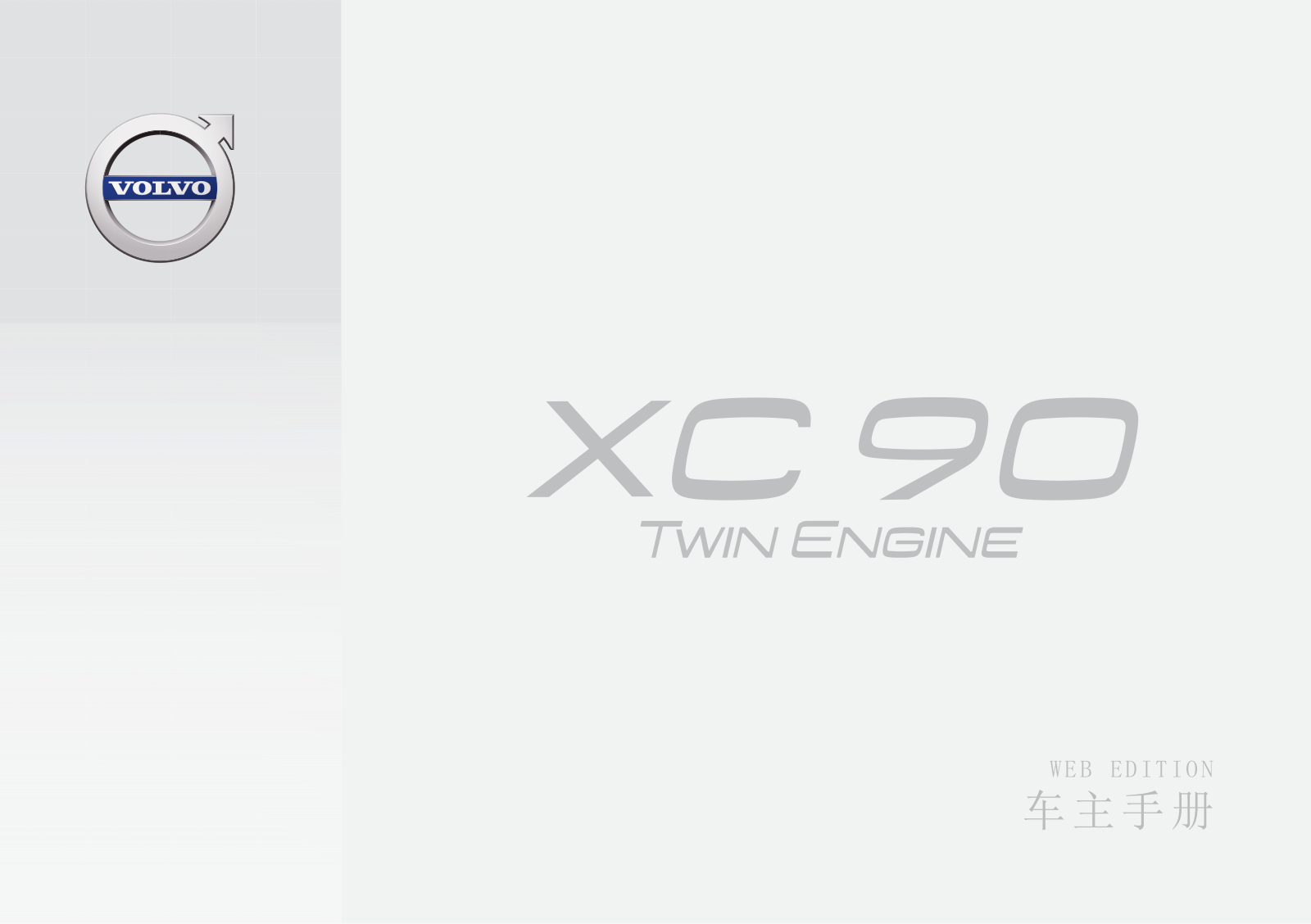 Volvo XC90 Hybrid Owners Manual