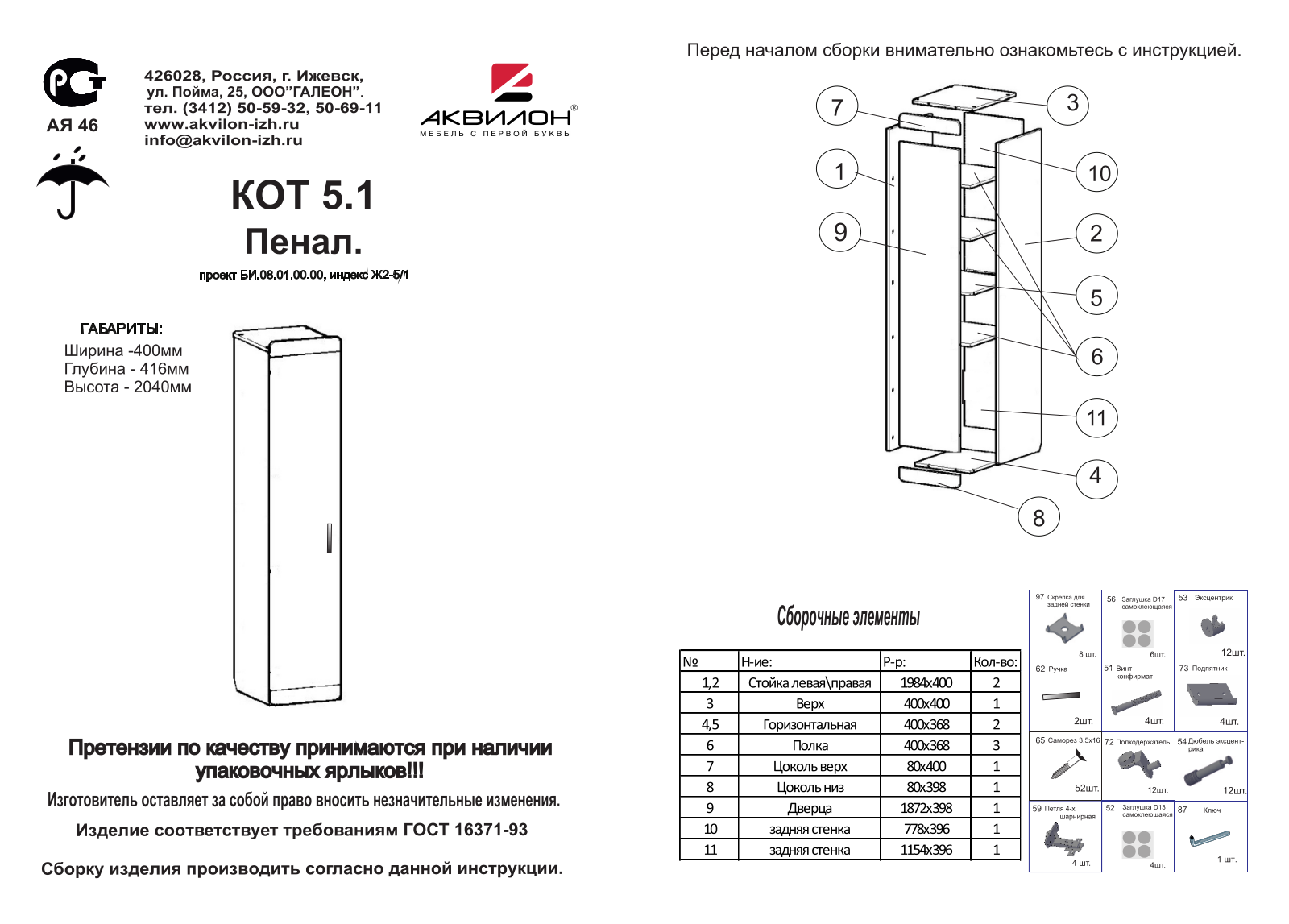 Аквилон П5.1 Кот User Manual