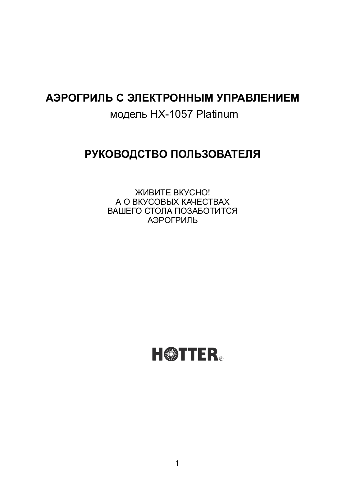 Hotter HX-1057 PLATINUM User Manual