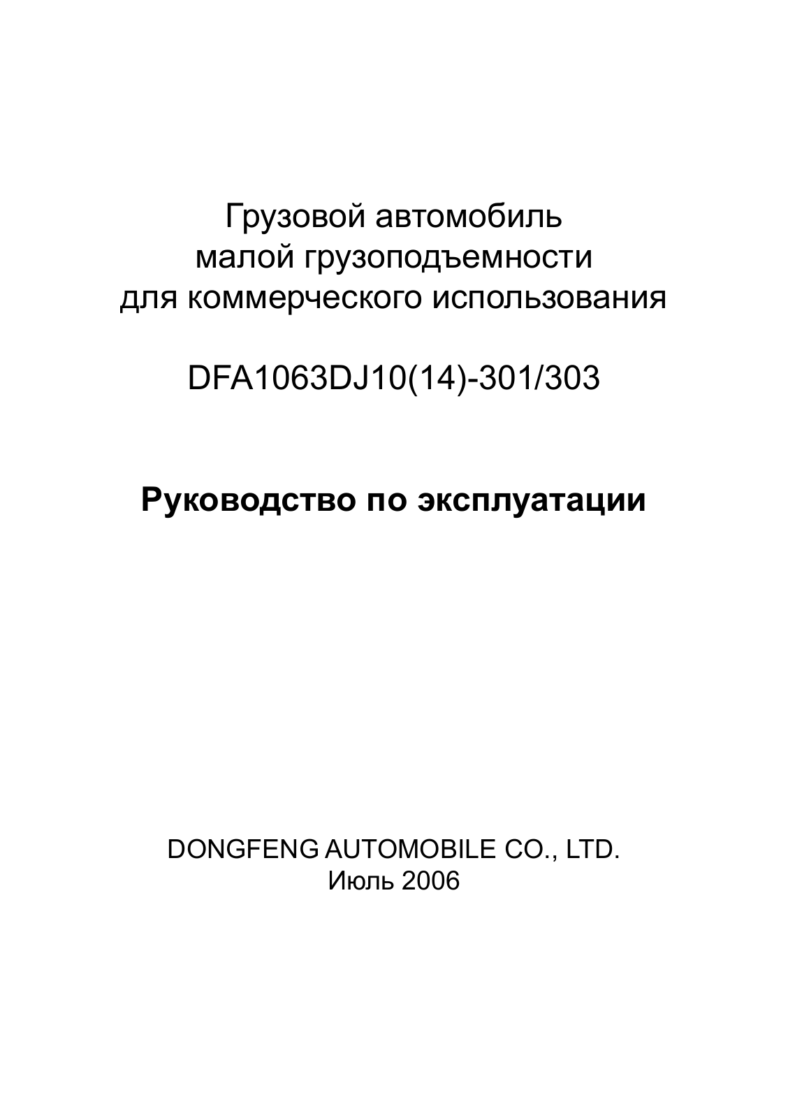 DongFeng DFA1063DJ1014-301303 Operational Manual