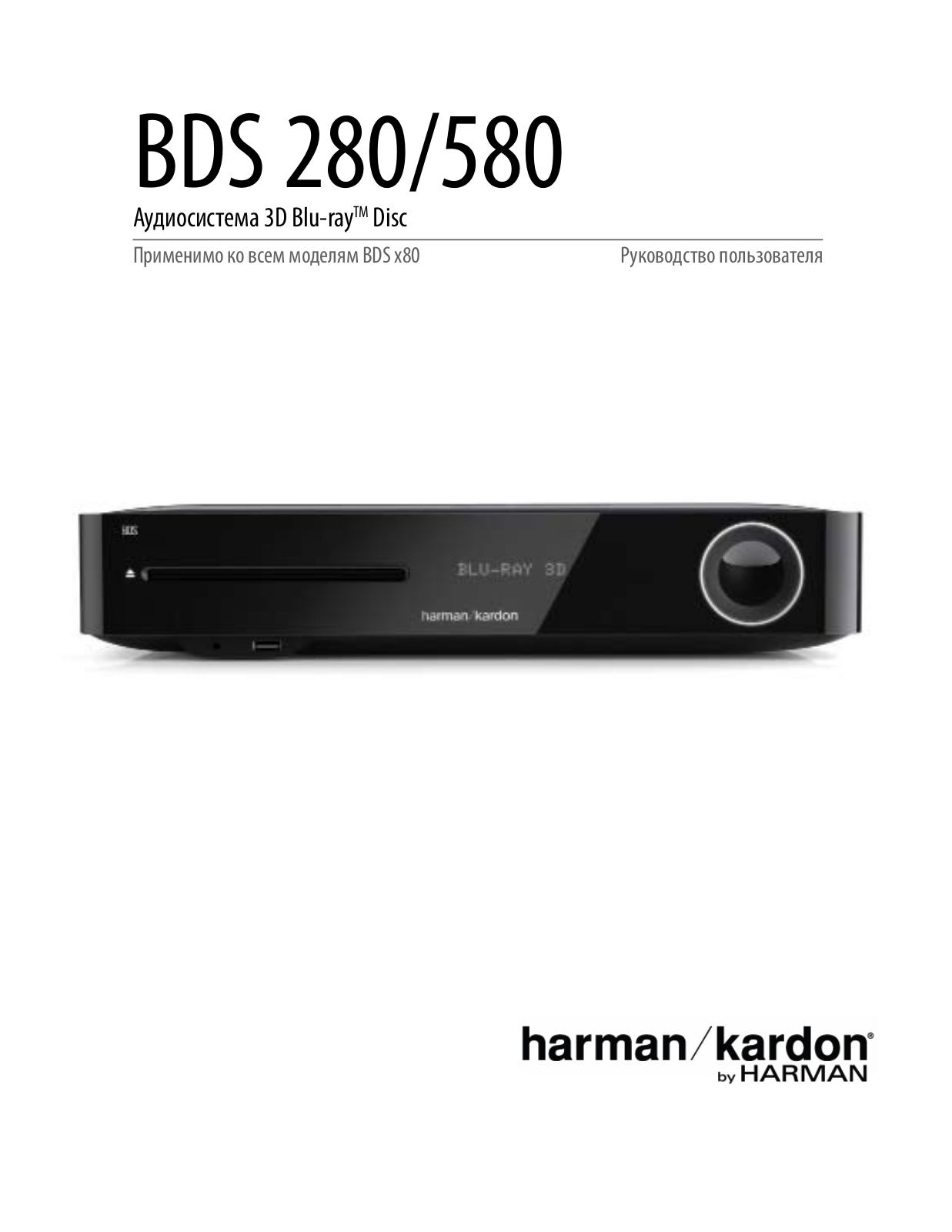 HARMAN-KARDON BDS 580WQ User Manual