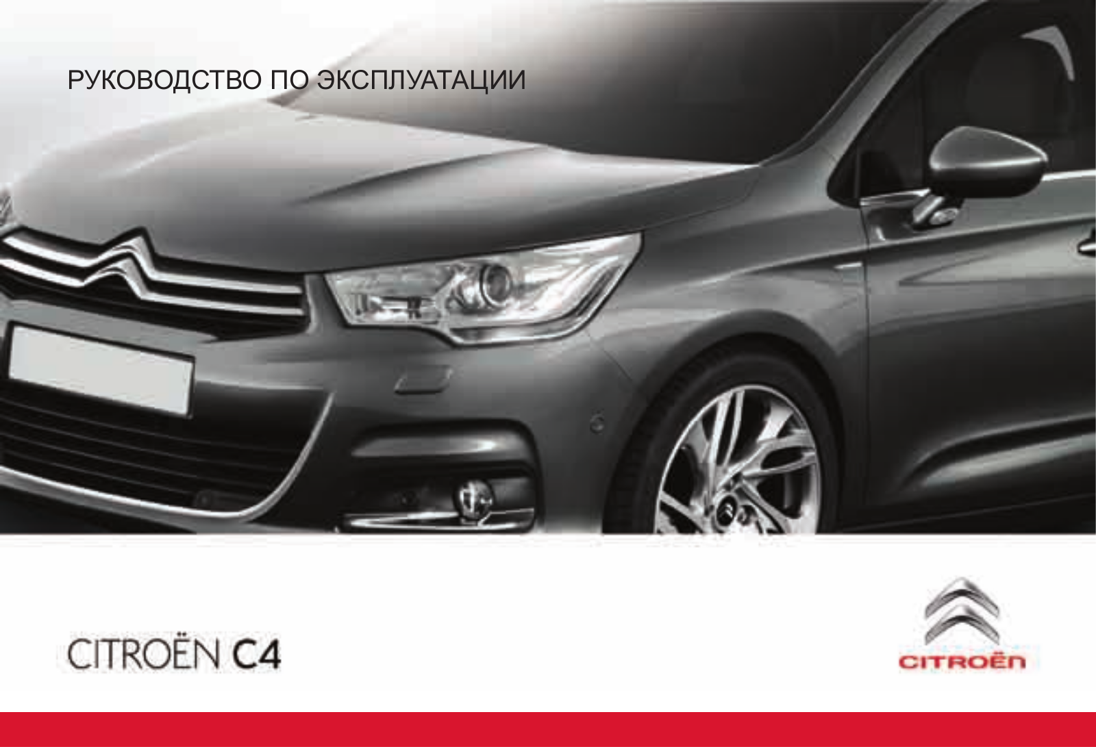 Citroen C4 (2011) User Manual