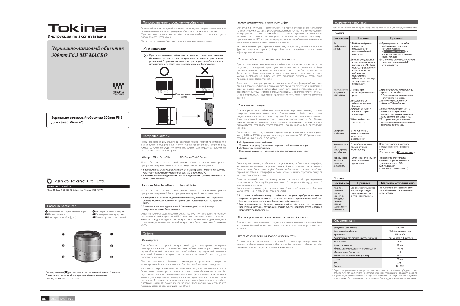 Tokina Reflex 300 mm F6.3 MF Micro 4/3 User Manual