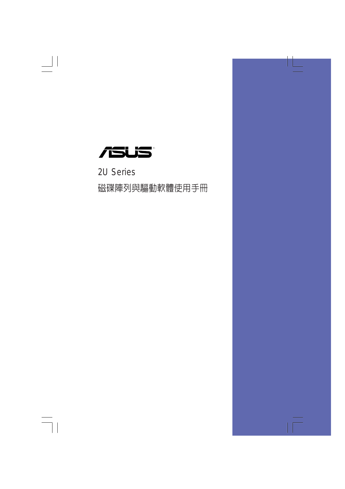 Asus 2U Series User Manual