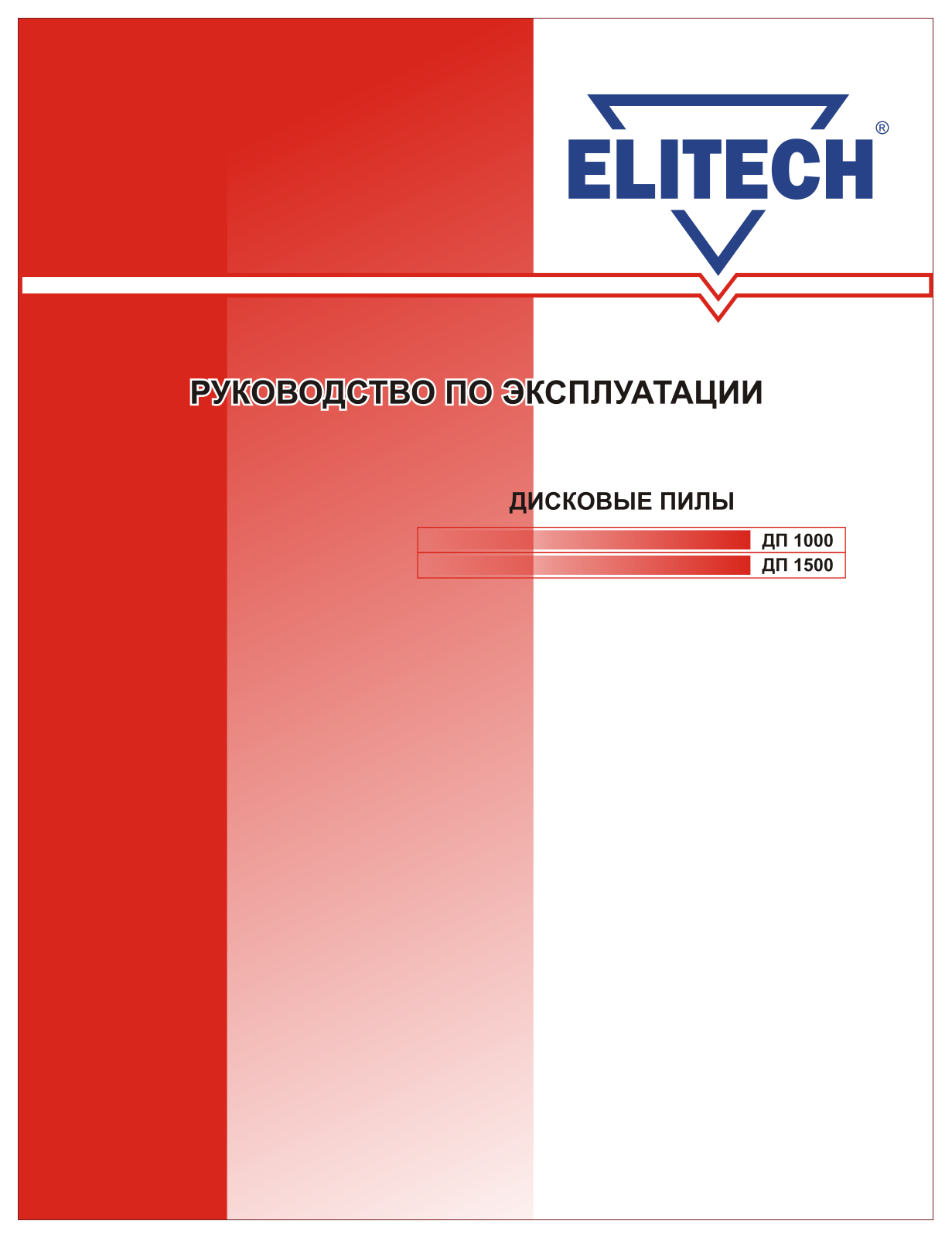 Elitech ДП 1000, ДП1500 User Manual