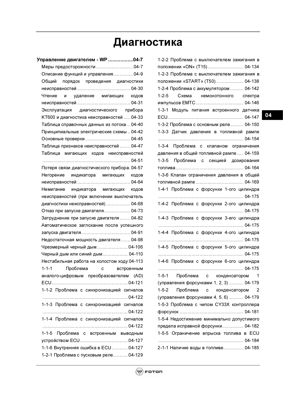 Foton Диагностика Service Manual