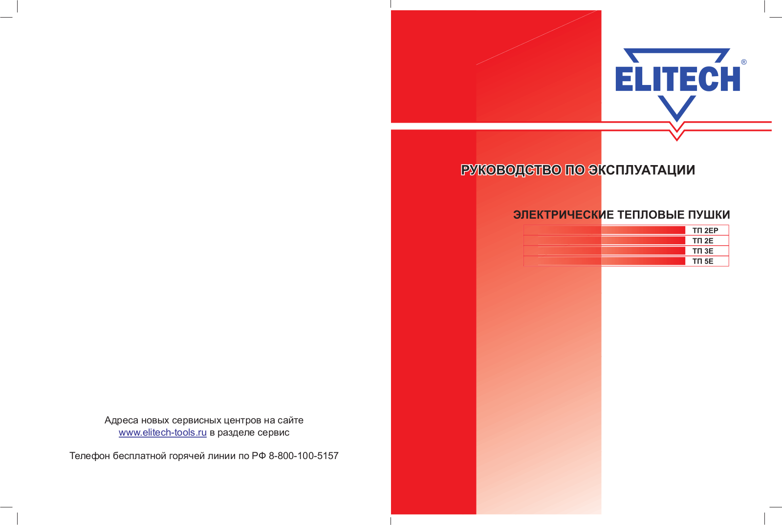 Elitech ТП 2ЕР User Manual