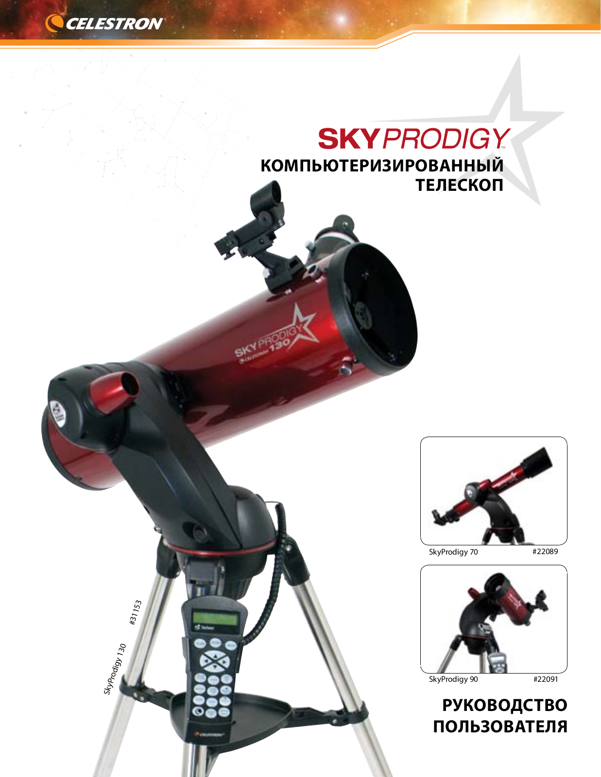 Celestron SkyProdigy 130, SkyProdigy 6, SkyProdigy 90 User manual