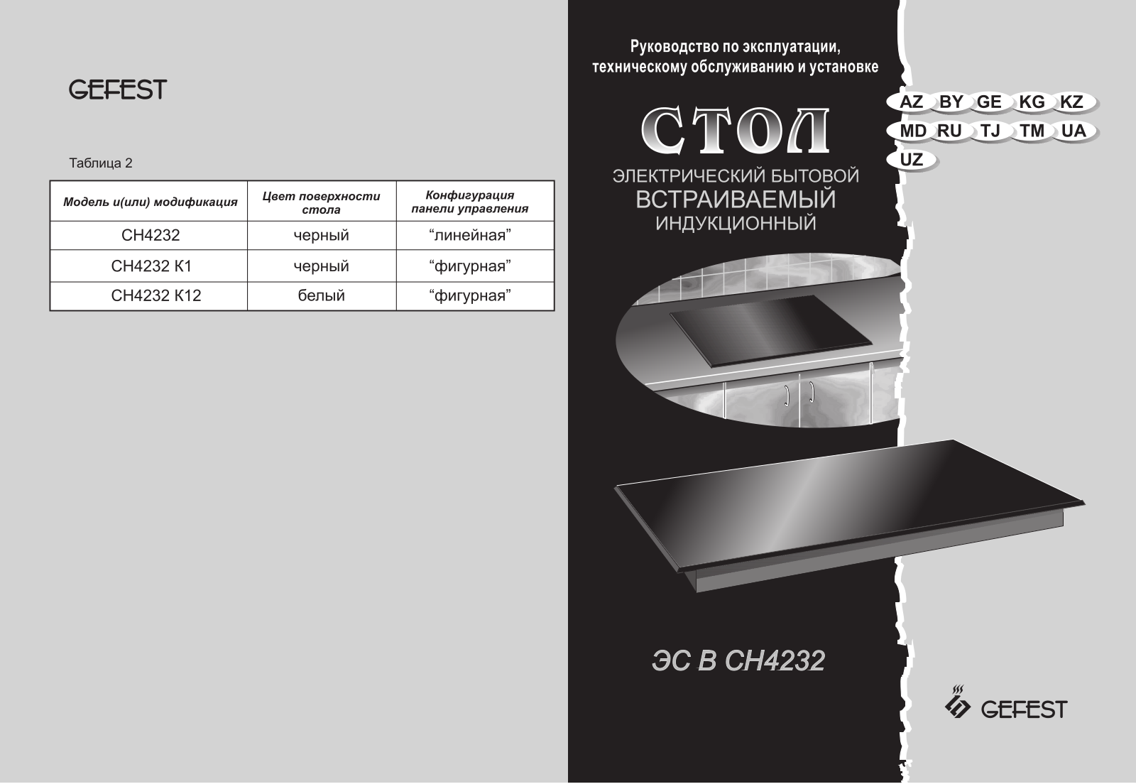 GEFEST СН 4232 К User Manual - ManualMachine.com