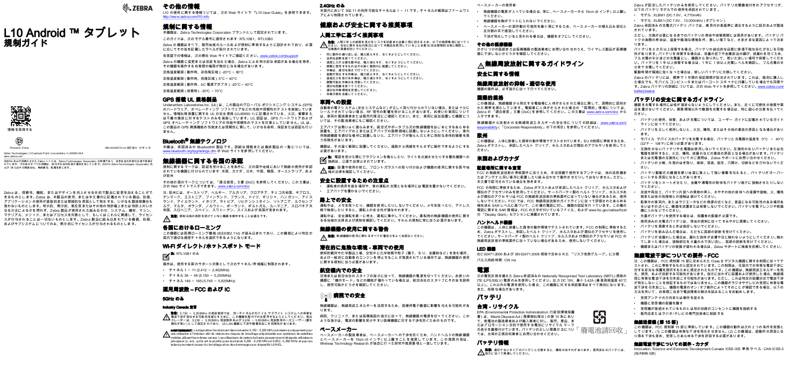 Zebra L10 L10 Android 規制ガイド (ja)