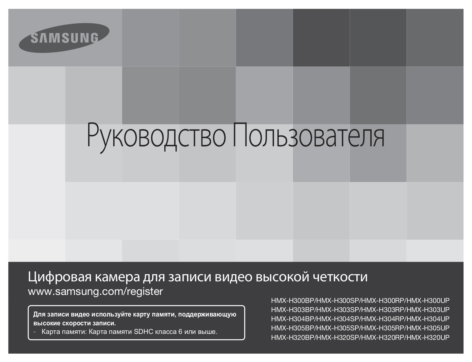 Samsung HMX-H303RP User Manual