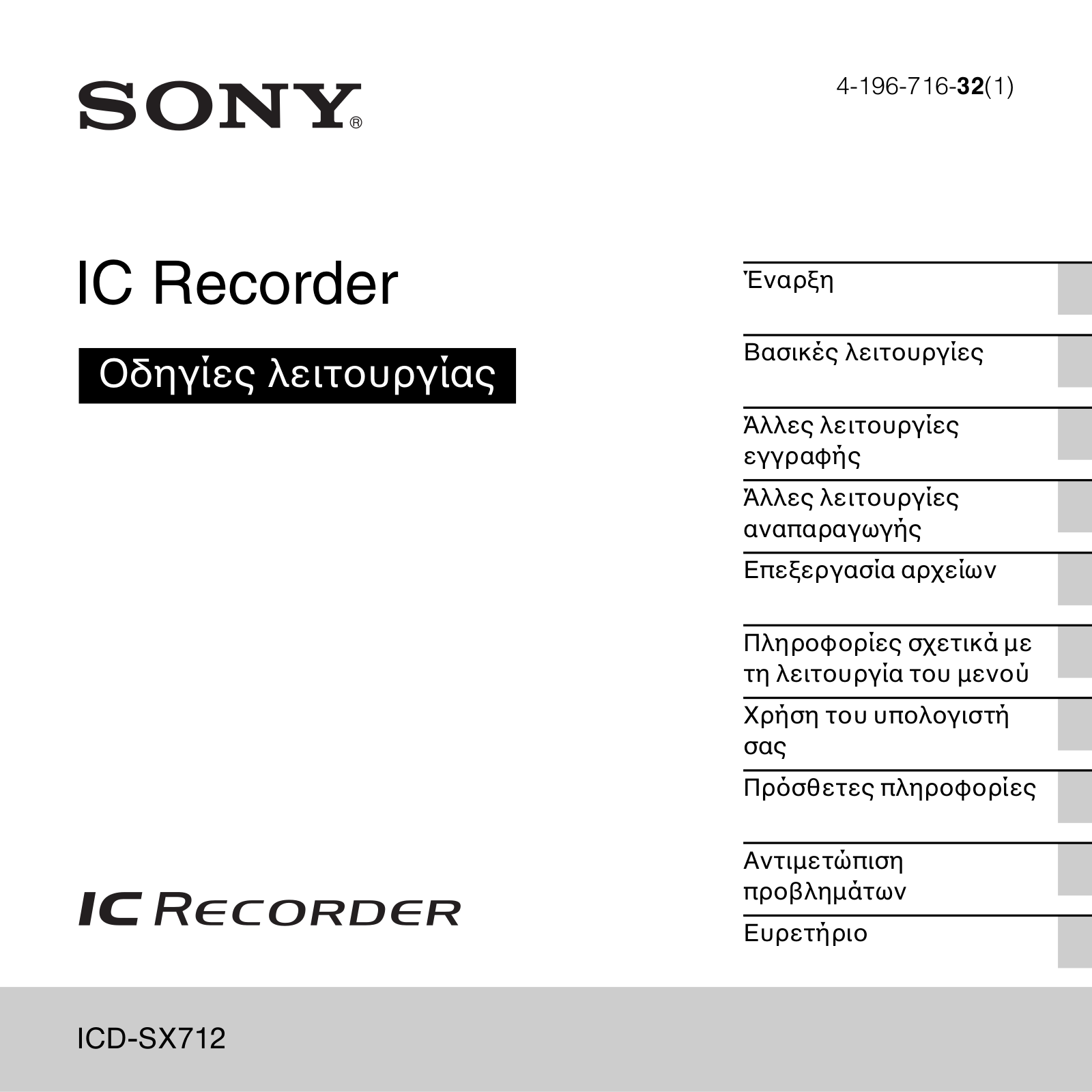 Sony ICD-SX712 User Manual