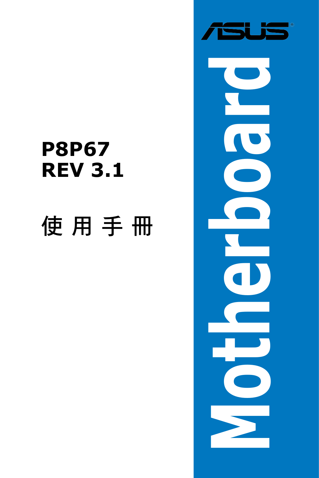 Asus P8P67 (REV 3.1) User’s Manual