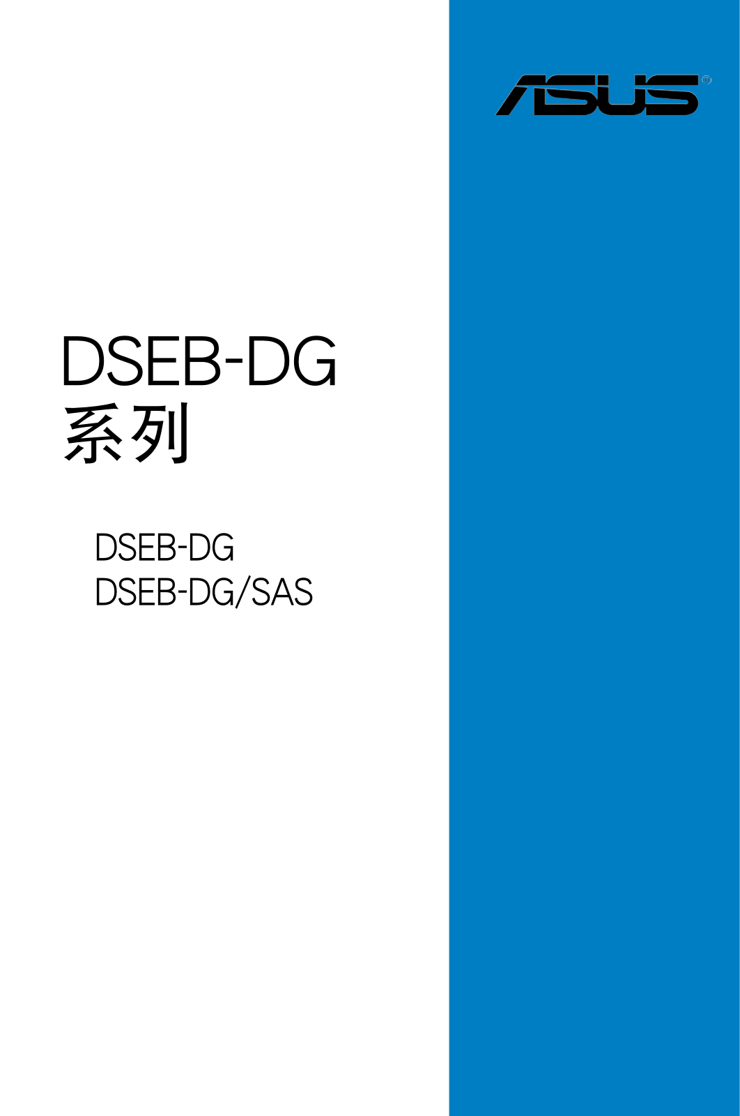 Asus DSEB-DG, DSEB-DGSAS User Manual