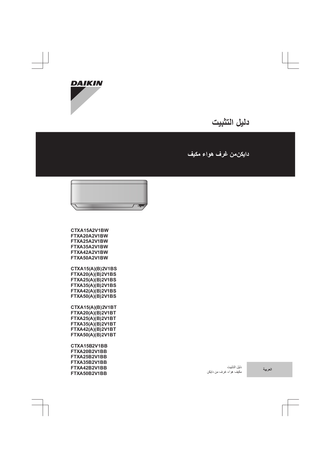 Daikin CTXA15A2V1BW, FTXA20A2V1BW, FTXA25A2V1BW, FTXA35A2V1BW, FTXA42A2V1BW Installation manuals