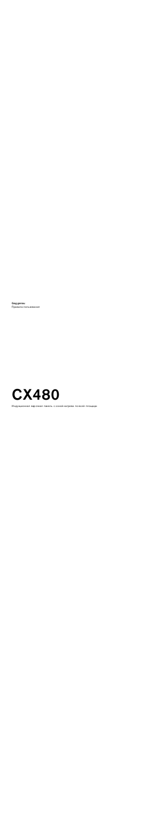 Gaggenau CX480100 User Manual