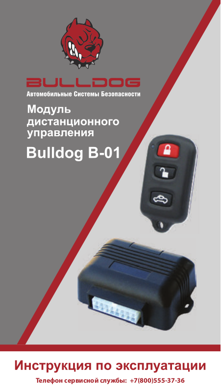 Bulldog b 01 схема подключения