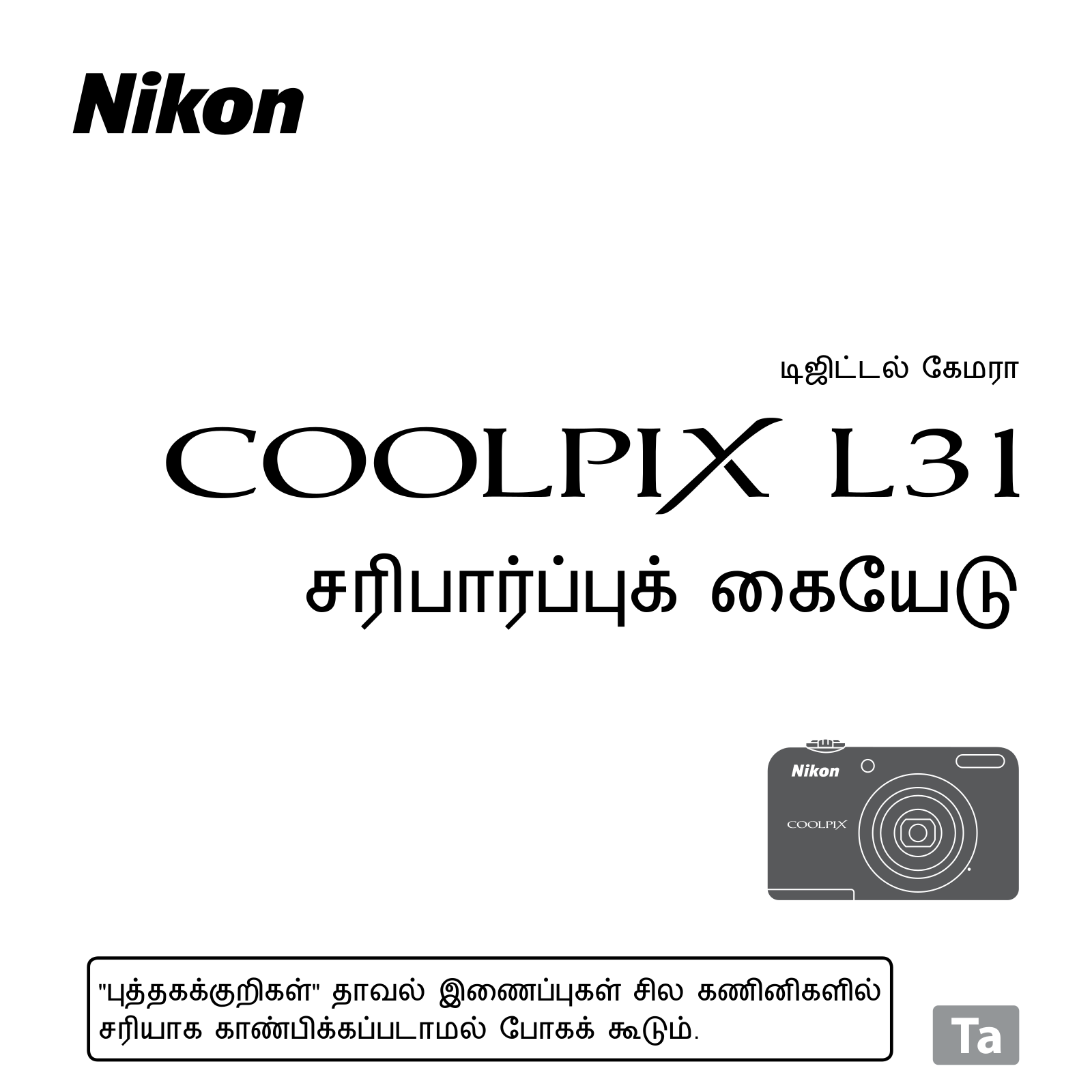 Nikon COOLPIX L31 Verification Manual (Complete Guidelines)