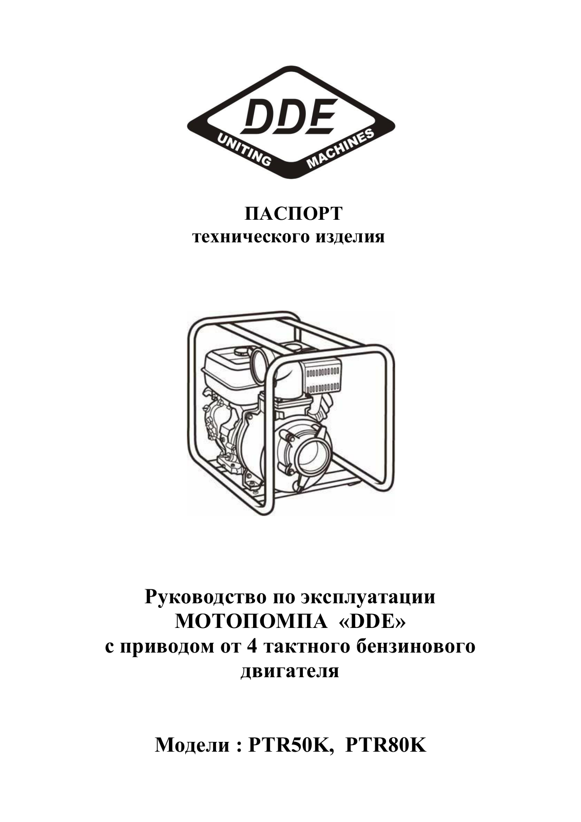 DDE PTR50K, PTR80K User manual - ManualMachine.com