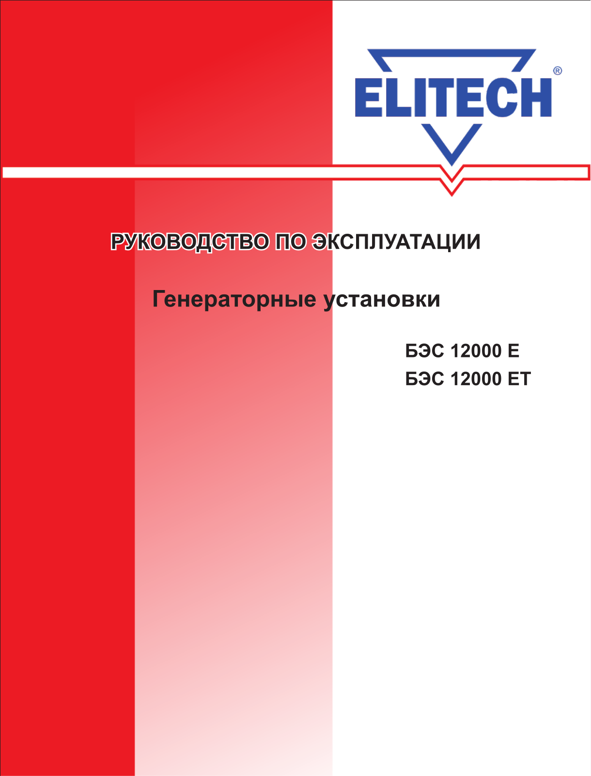 Elitech БЭС 12000ЕТ User Manual