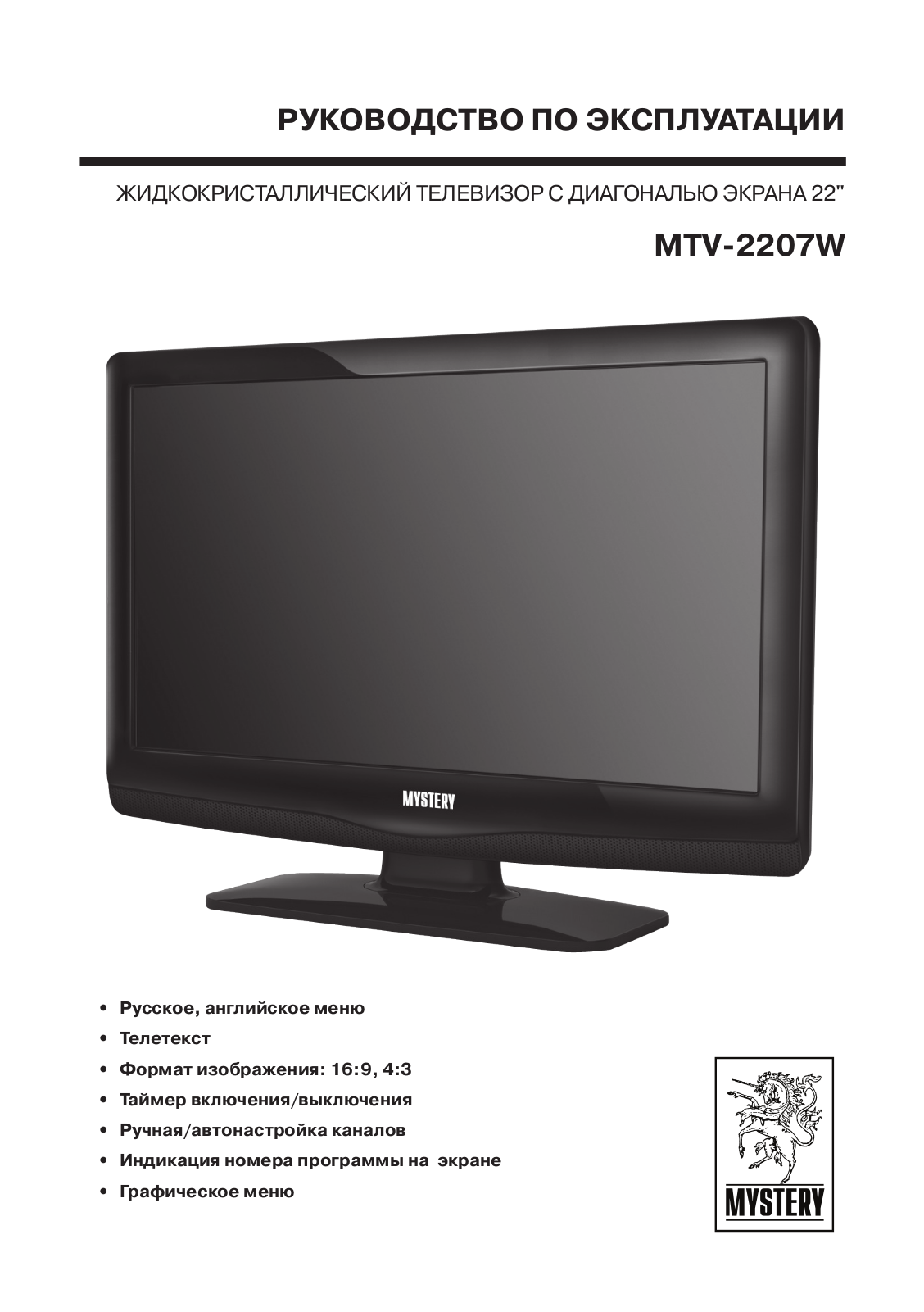 MYSTERY MTV-2207W User Manual