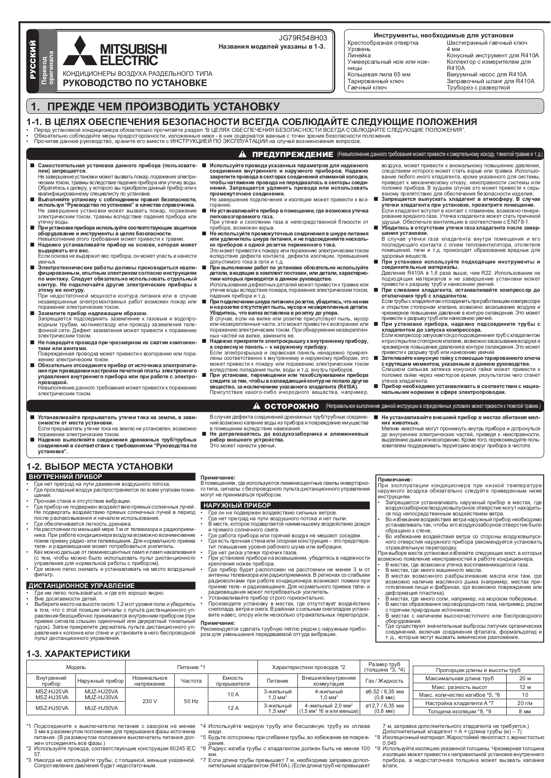 Mitsubishi Electric MSZ-HJ25VA, MSZ-HJ35VA, MSZ-HJ50VA, MUZ-HJ25VA, MUZ-HJ35VA Installation guide