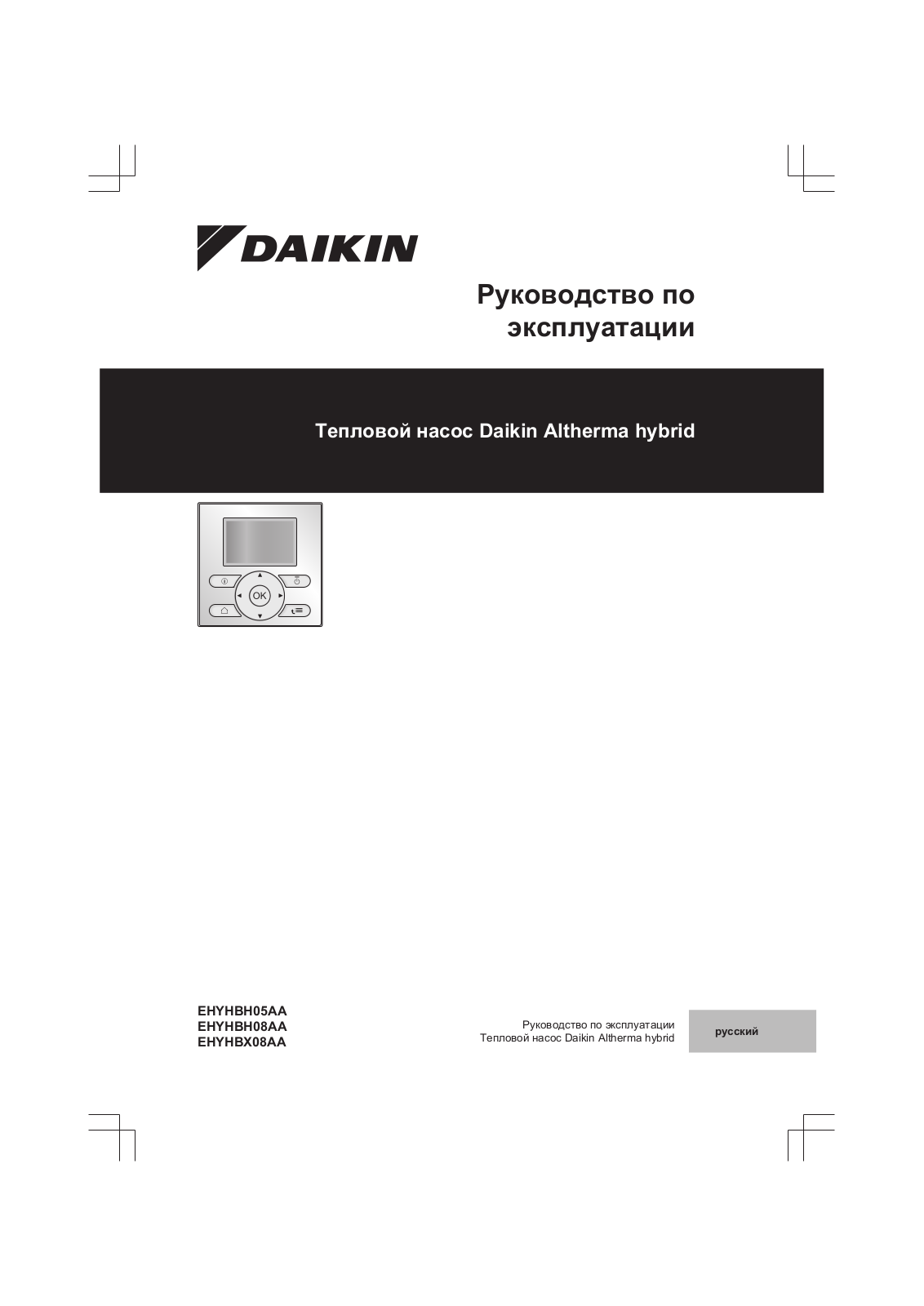 Daikin EHYHBH05AA, EHYHBH08AA, EHYHBX08AA Operation manuals