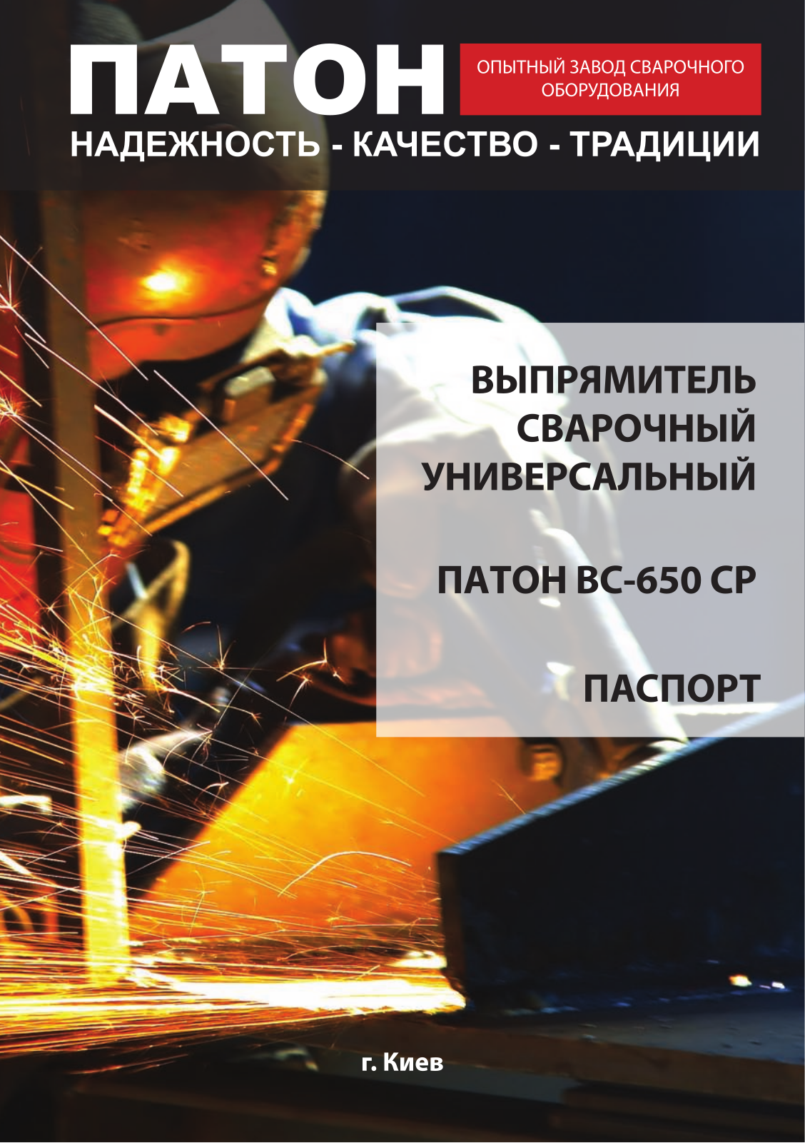 Патон ВС-650СР User Manual