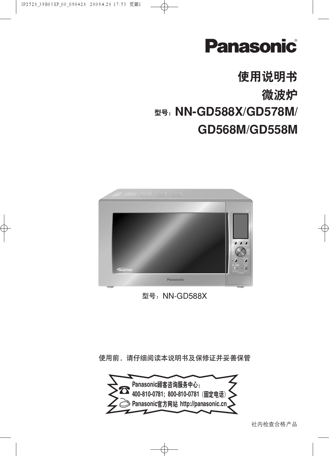 Panasonic NN-GD588X, NN-GD578M, NN-GD568M, NN-GD558M User Manual