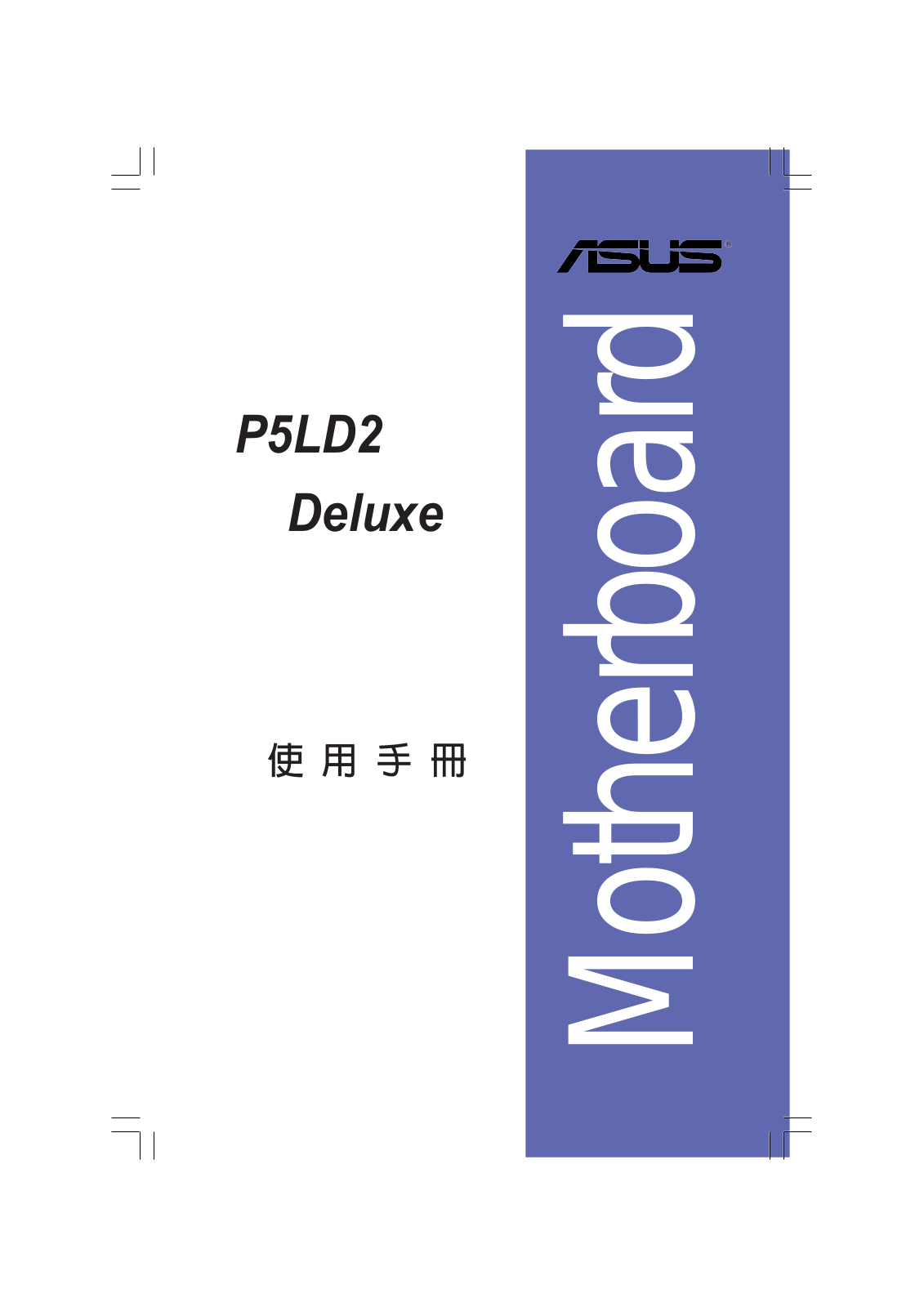 Asus P5LD2 DELUXE User Manual