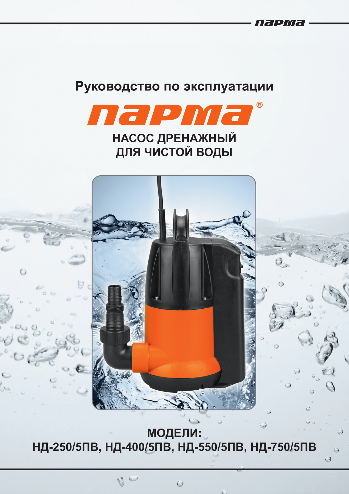 Парма НД-250-5ПВ User Manual