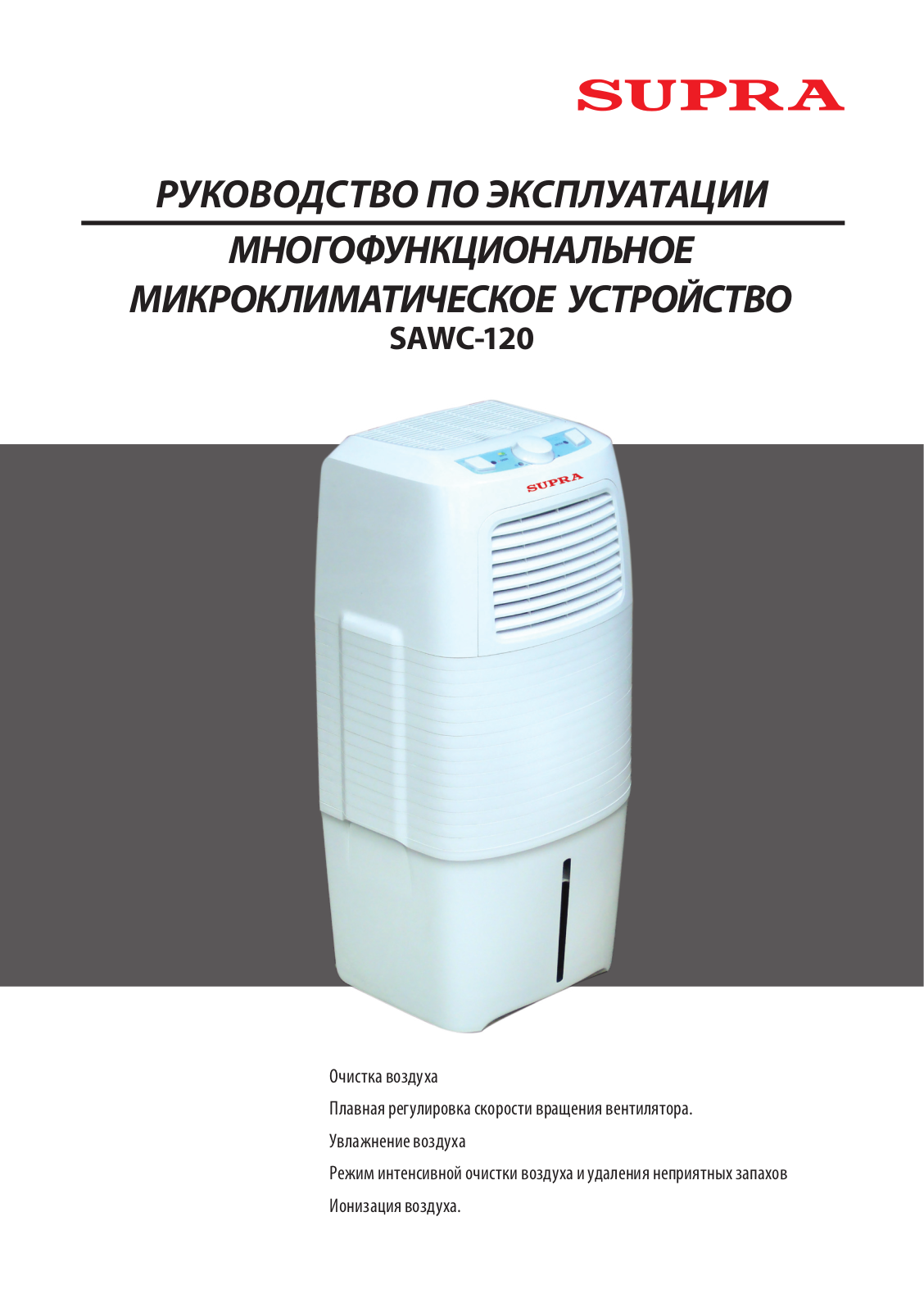 Supra SAWC-120 User Manual