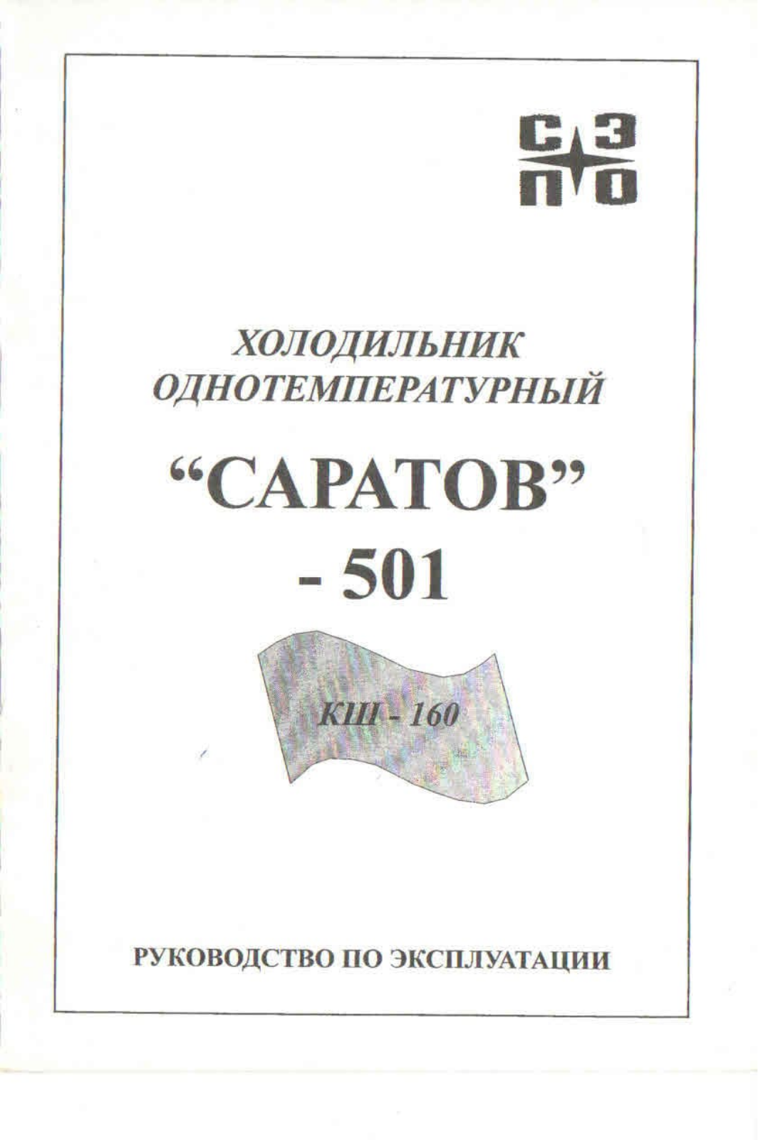 САРАТОВ 501-02 User Manual