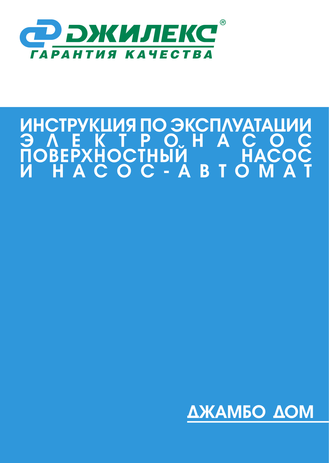 Джилекс Джамбо 70/50 Н-50 ДОМ User manual