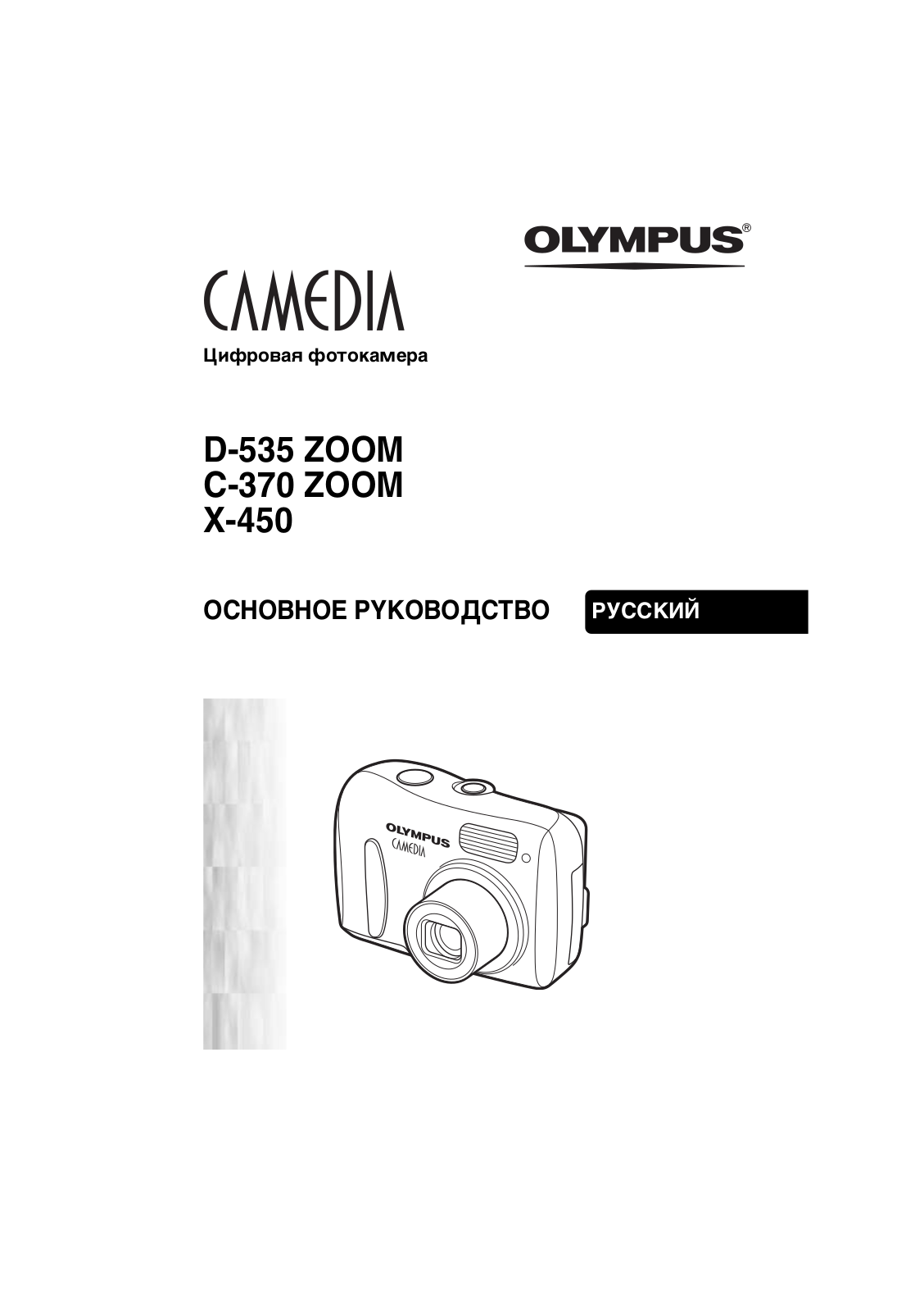 Olympus X-450, C-370, D-535 User Manual