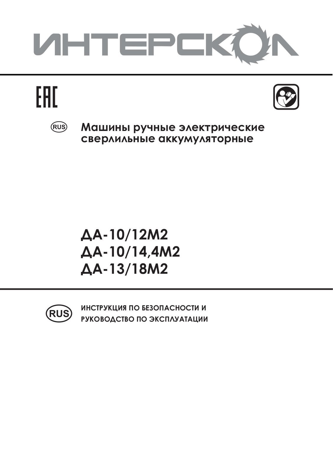 Интерскол ДА-10-14, 4М2 User Manual