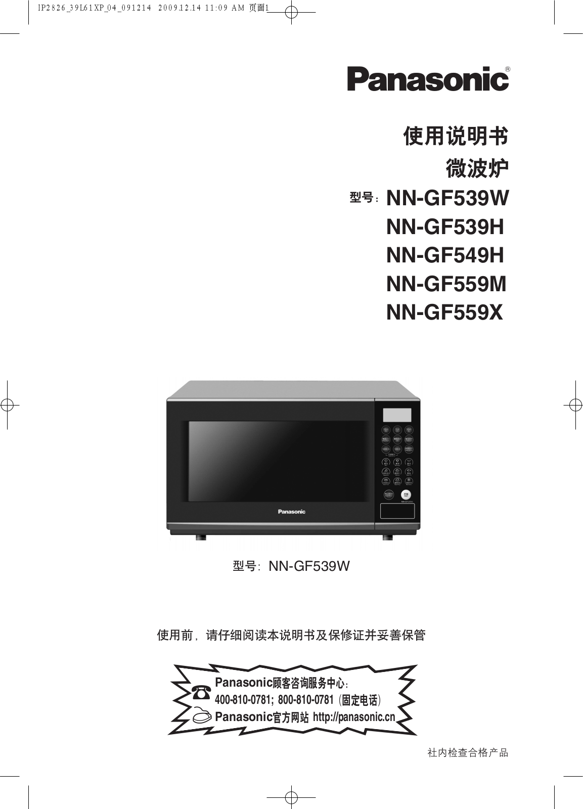 Panasonic NN-GF539W, NN-GF539H, NN-GF549H, NN-GF559M, NN-GF559X User Manual
